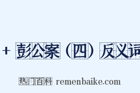 +彭公案（四）反义词是什么意思的图片